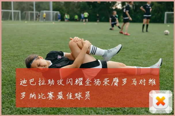 迪巴拉助攻闪耀全场荣膺罗马对维罗纳比赛最佳球员