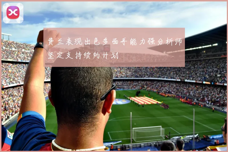 费兰表现出色多面手能力强分析师坚定支持续约计划